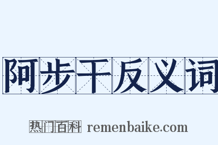 阿步干反义词是什么意思的图片